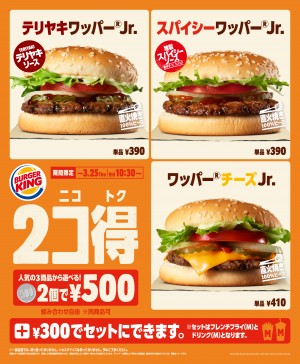 バーガーキング「2コ得」開催！　バーガーが2個で500円のお得なキャンペーン