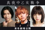 映画『真夜中乙女戦争』来冬劇場公開（左から）柄本佑、永瀬廉、池田エライザ