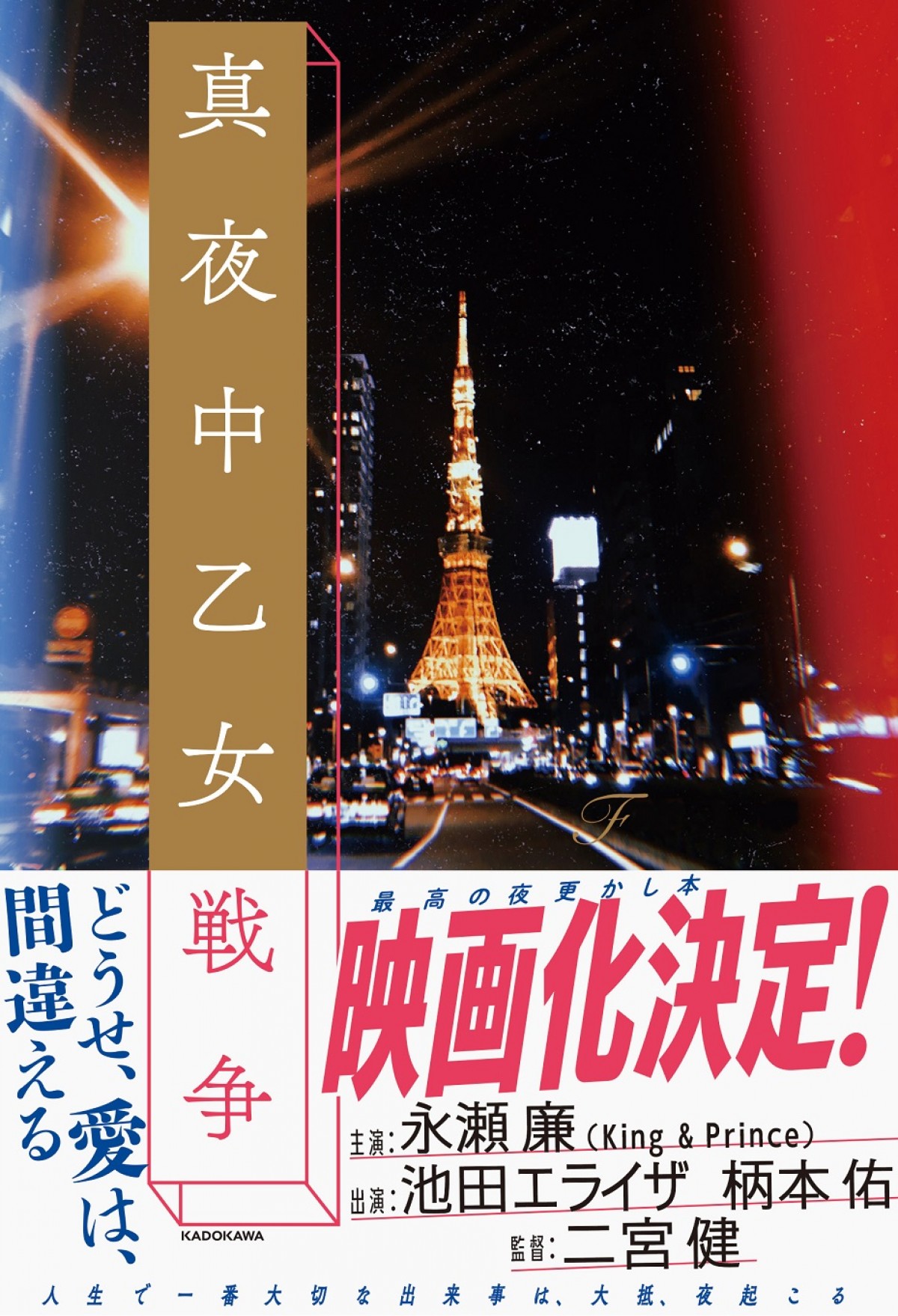 キンプリ永瀬廉、『真夜中乙女戦争』映画化で主演　池田エライザ＆柄本佑共演