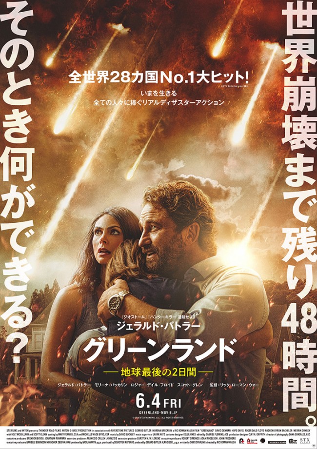 映画『グリーンランドー地球最後の2日間ー』ポスタービジュアル