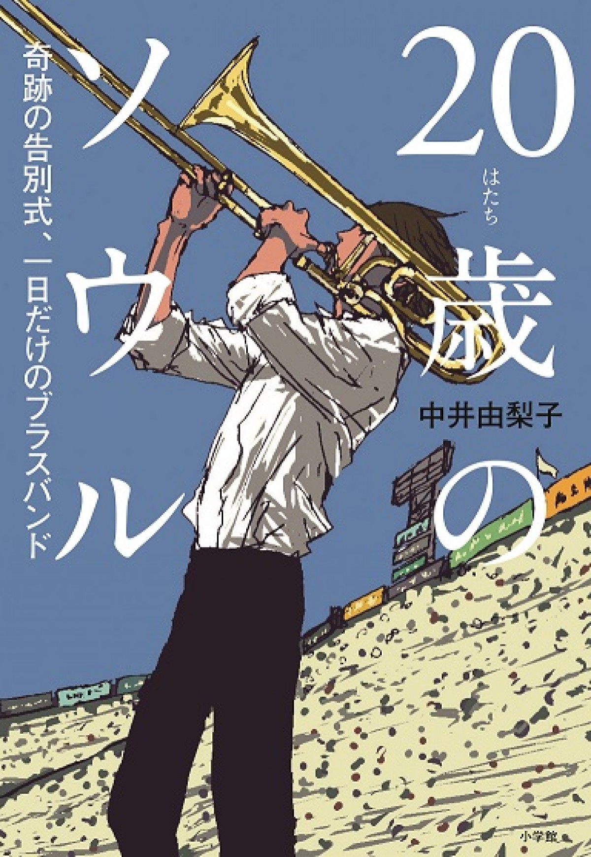 神尾楓珠×佐藤浩市が初共演　市船吹奏楽部の実話を映画化『20歳のソウル』来年公開