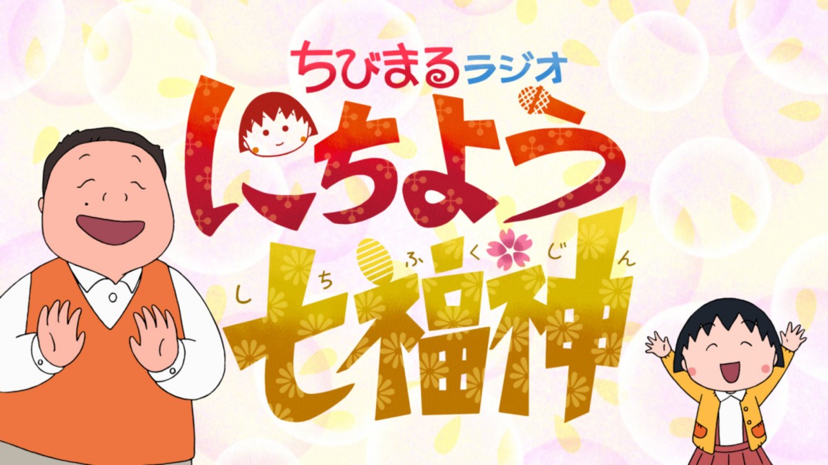 本日放送『ちびまる子ちゃん』1時間SP　伊集院光＆まる子が台本なしのフリートーク