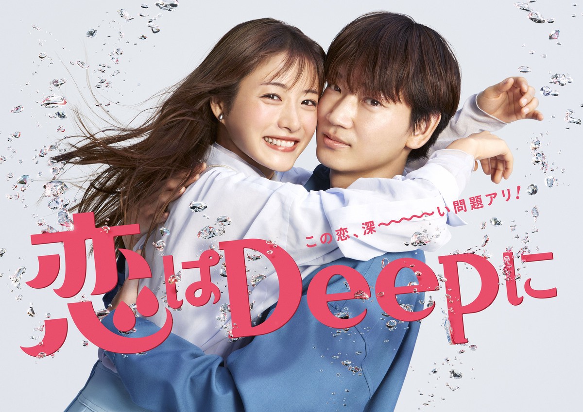 ドラマ『恋はDeepに』ポスタービジュアル