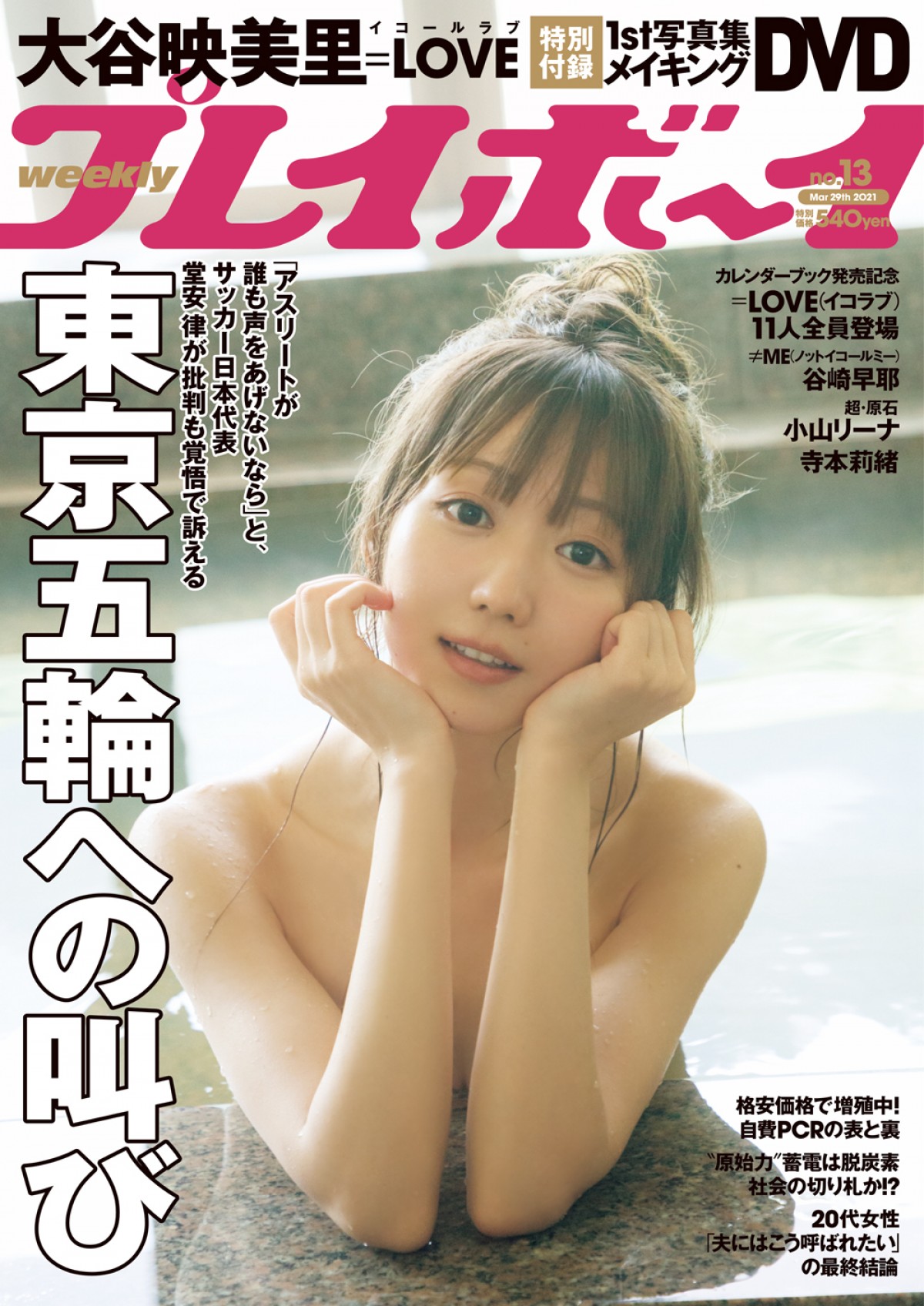 指原莉乃プロデュース＝LOVE・大谷映美里の初表紙＆メンバー11人全員グラビア