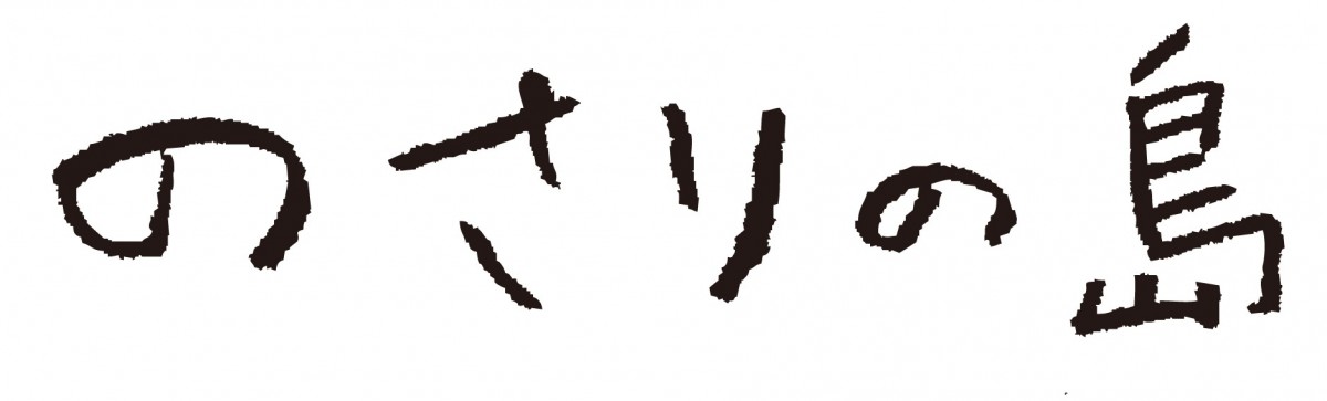 藤原季節主演『のさりの島』公開決定　ビジュアル解禁