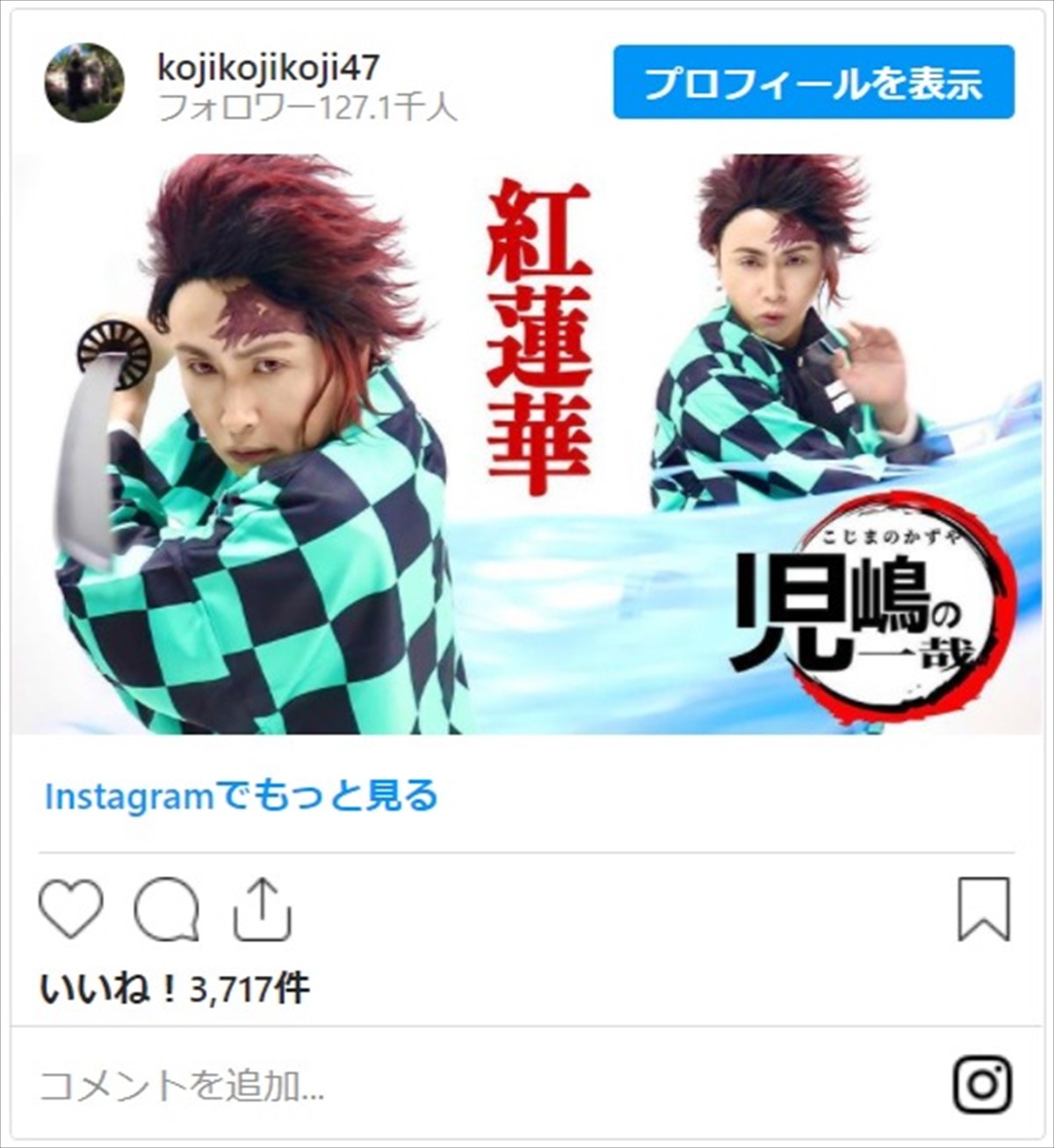 児嶋一哉、『鬼滅の刃』炭治郎コスプレで「紅蓮華」熱唱　ネット「一瞬分からなかった！」