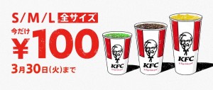 ケンタッキー“ドリンク全サイズ”100円に！　3．17から14日間限定で
