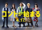 【写真】菅田将暉主演『コントが始まる』豪華キャスト集結ポスター