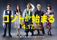 ドラマ『コントが始まる』ポスタービジュアル