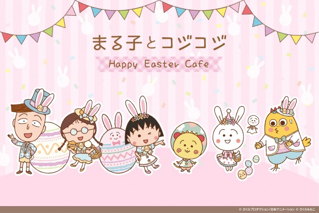 渋谷で ちびまる子 コジコジ コラボカフェ開催 テーマは春らしいイースター 21年3月19日 イベント クランクイン トレンド 渋谷で ちびまる子 コジコジ コラボカフェ開催 テーマは春らしいイースター 21年3月19日 イベント クランクイン トレンド