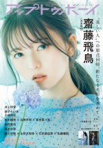 【写真】乃木坂 46・齋藤飛鳥、“幻想的なあしゅ”＆“強く美しいあしゅ”2種類のグラビア