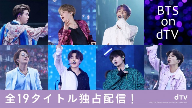 BTS出演作品【全19タイトル】 dTVで独占配信！