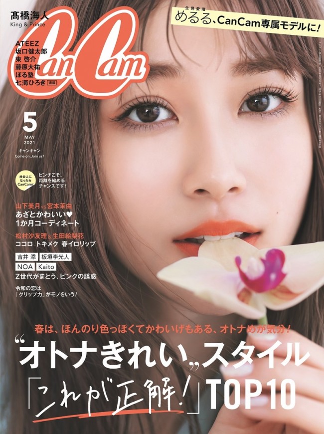 「CanCam」5月号で表紙を飾る生見愛瑠