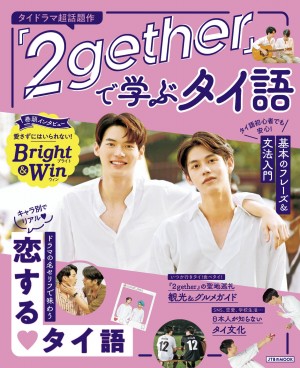 「『2gether』で学ぶタイ語」