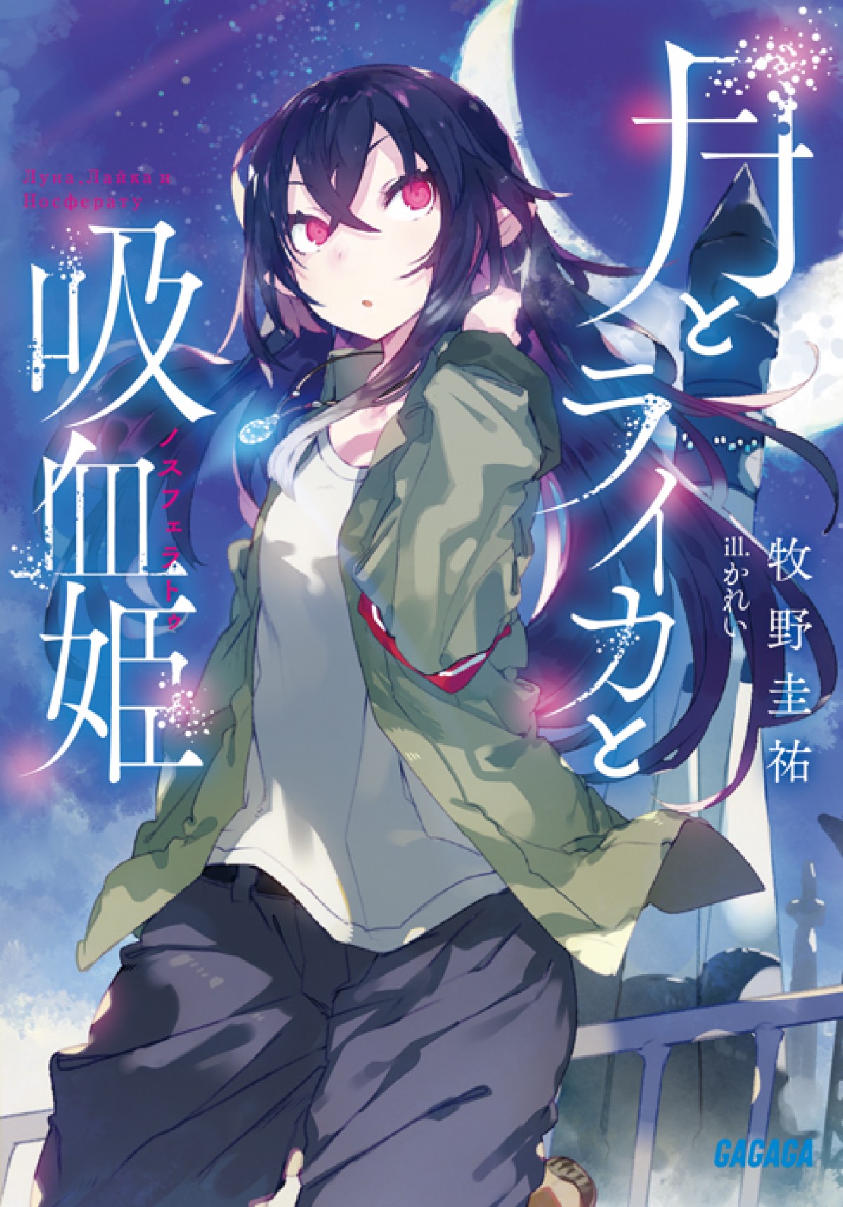 『月とライカと吸血姫』本PV解禁　林原めぐみ「人間の醜さ、愚かさにも注目」