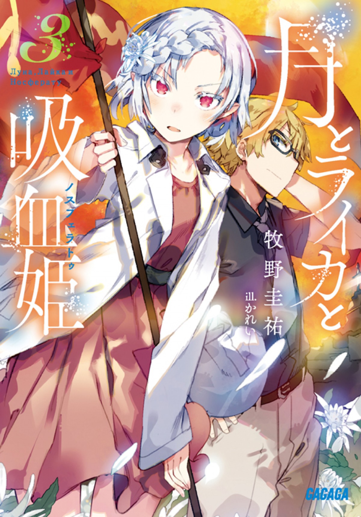 『月とライカと吸血姫』本PV解禁　林原めぐみ「人間の醜さ、愚かさにも注目」