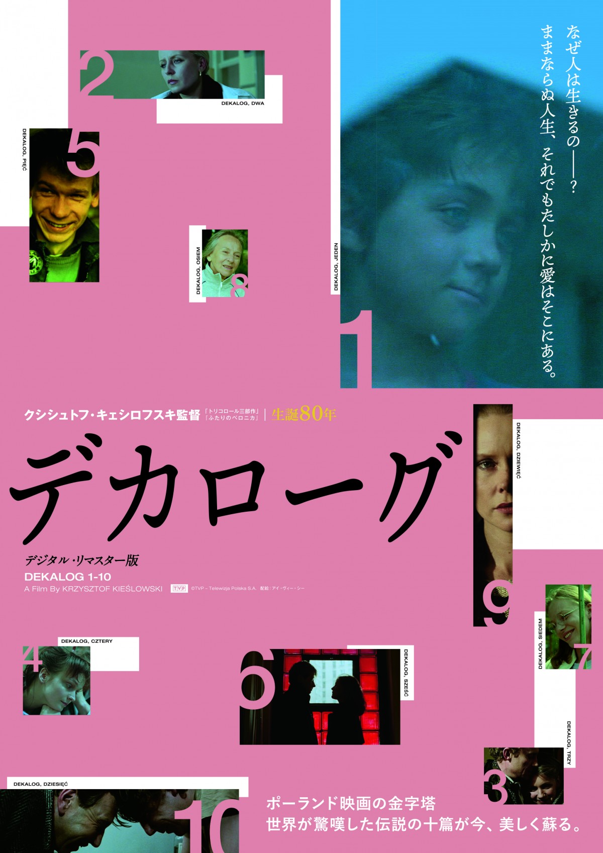 巨大団地に暮らす人々の愛と孤独『デカローグ　デジタル・リマスター版』予告