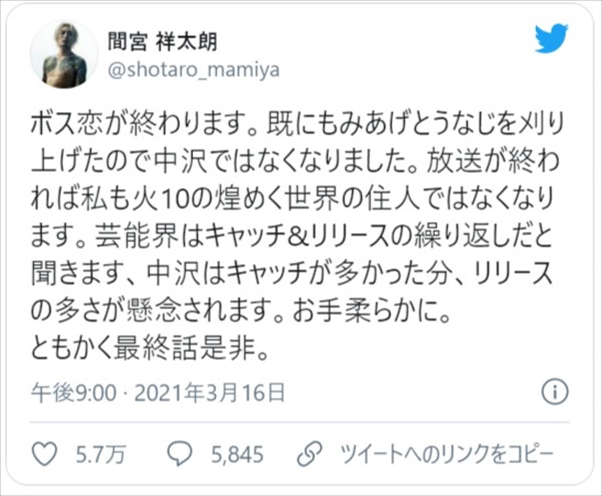 間宮祥太朗、『ボス恋』最終回への思いにファン「中沢さんが大好きでした！！」