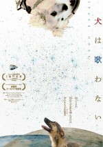 映画『犬は歌わない』ポスタービジュアル