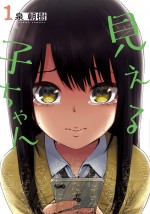 『見える子ちゃん』コミックス第1巻書影