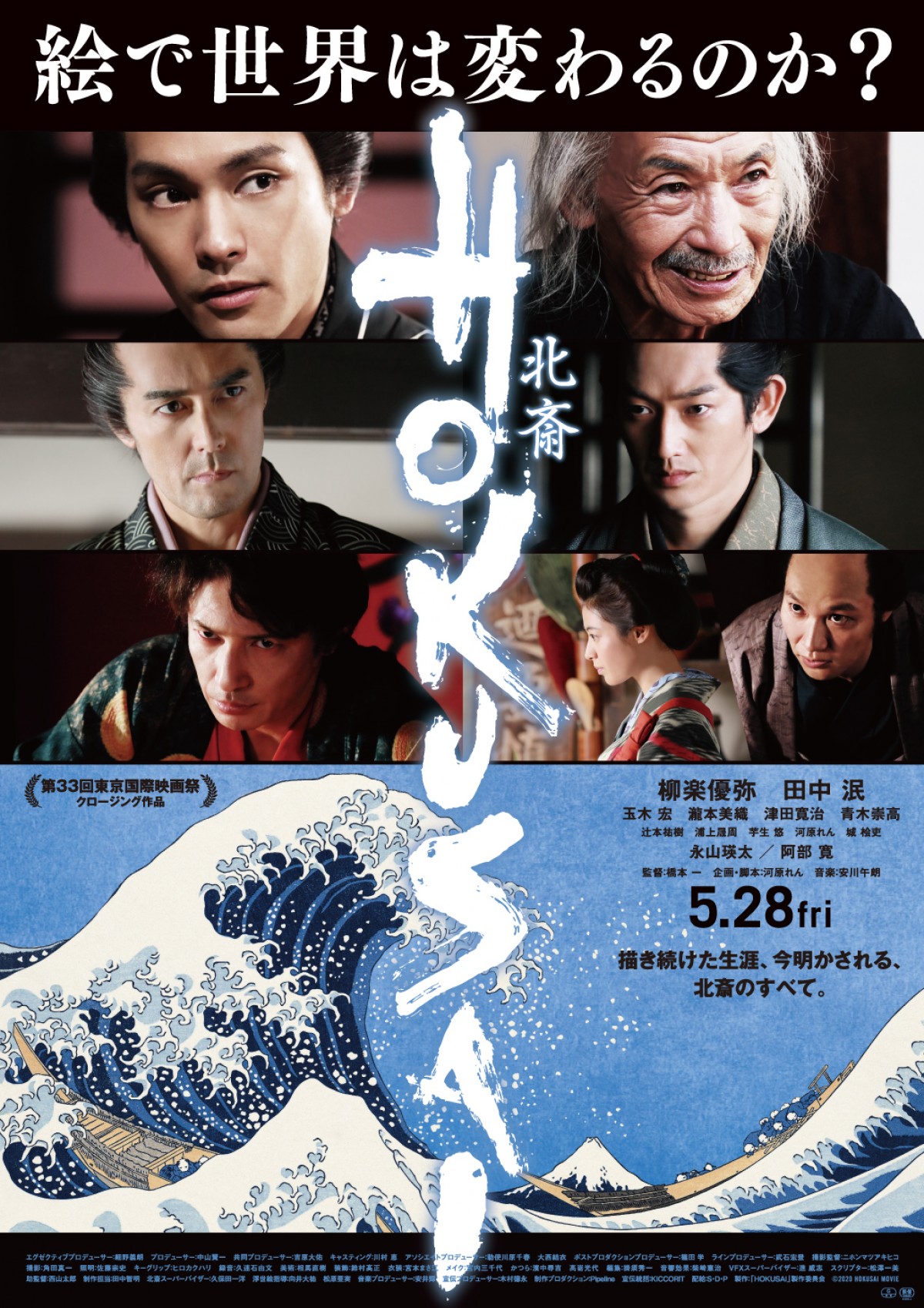 柳楽優弥×田中泯『HOKUSAI』5.28公開決定　新予告＆ポスター解禁