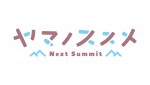 テレビアニメ『ヤマノススメ Next Summit』ロゴビジュアル