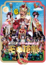 WAHAHA本舗全体公演『王と花魁』ポスター