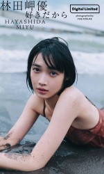 林田岬優デジタル限定写真集『好きだから』より