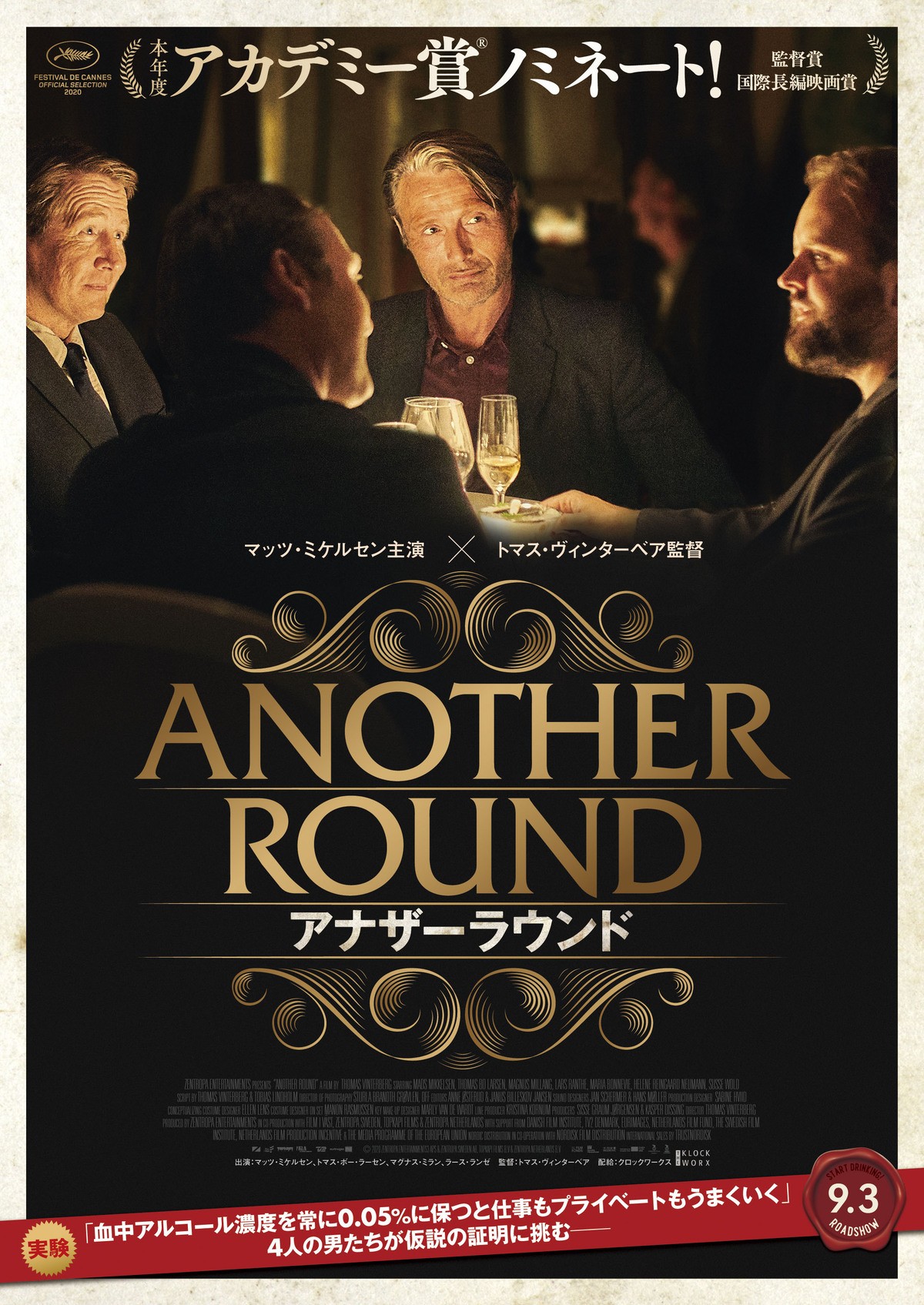 “ほろ酔い”マッツ・ミケルセン主演　アカデミー賞ノミネート『アナザーラウンド』9.3公開