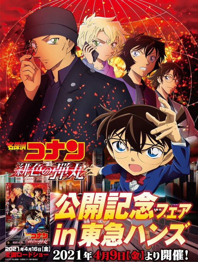 東急ハンズ 名探偵コナン 緋色の弾丸 公開記念フェア開催 限定グッズが勢ぞろい 21年3月24日 イベント クランクイン トレンド