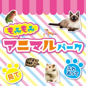 小動物たちとふれあえる「もふもふアニマルパーク」開催！