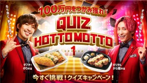 EXIT　ほっともっと　「100万円をつかみ獲れ！　QUIZ HOTTO MOTTO SEASON1」