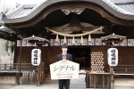 【写真】坂口健太郎、“やり直し神社”で『劇場版シグナル』大ヒット祈願　試写会にもサプライズ登壇