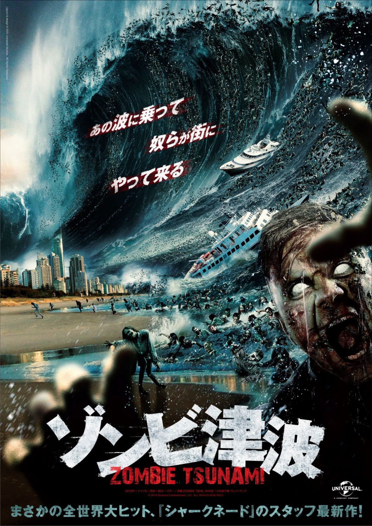 映画『ゾンビ津波』新・日本版ビジュアル
