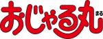 テレビアニメ『おじゃる丸』ロゴビジュアル