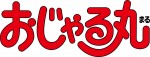 テレビアニメ『おじゃる丸』ロゴビジュアル