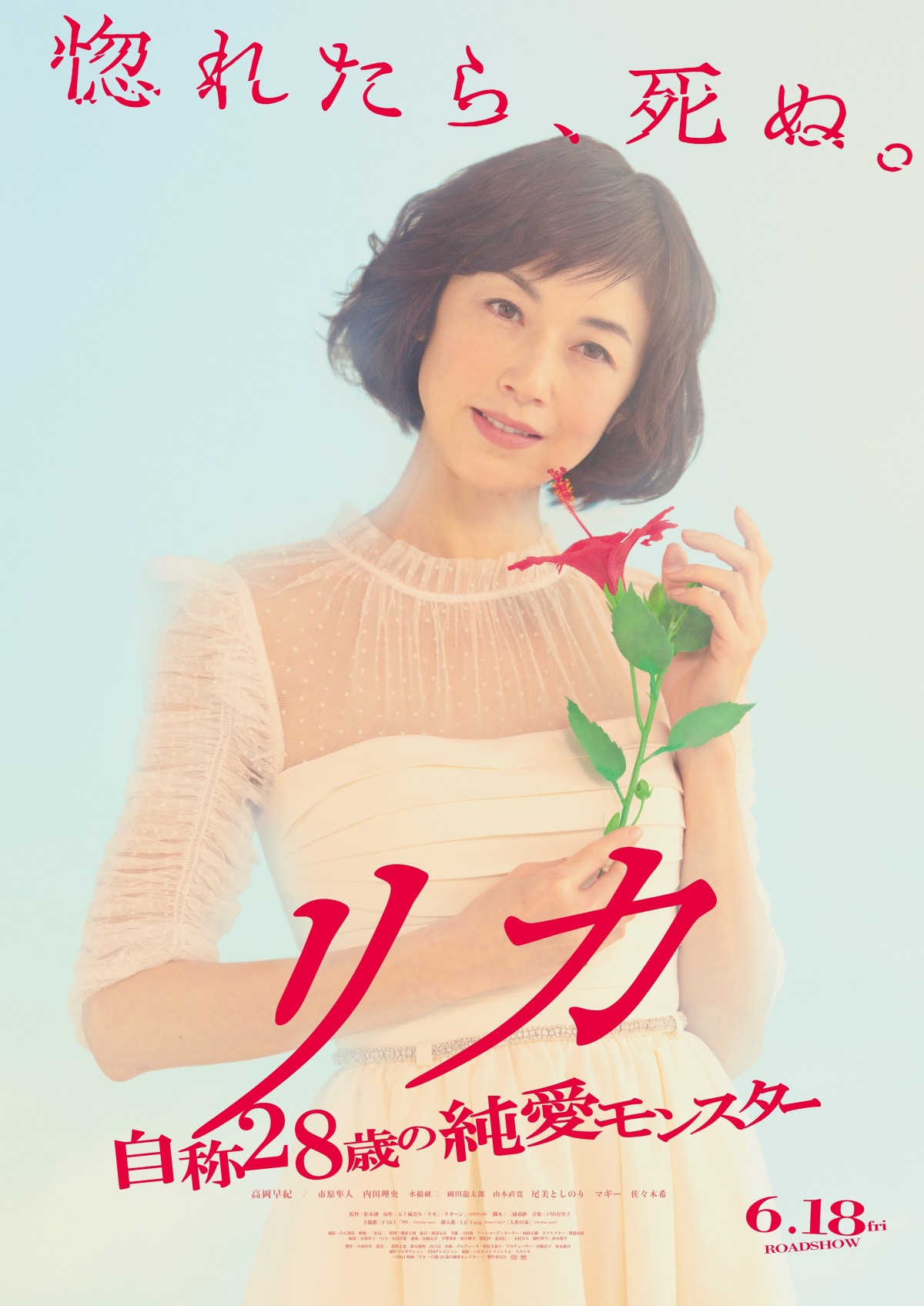 映画『リカ ～自称28歳の純愛モンスター～』ポスタービジュアル