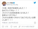 ハナコ菊田、相方・岡部の結婚をフライング発表　※「ハナコ菊田」ツイッター