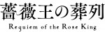 テレビアニメ『薔薇王の葬列』ロゴビジュアル