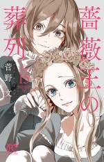 『薔薇王の葬列』コミックス第15巻書影