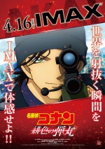 劇場版『名探偵コナン 緋色の弾丸』IMAX上映ポスター