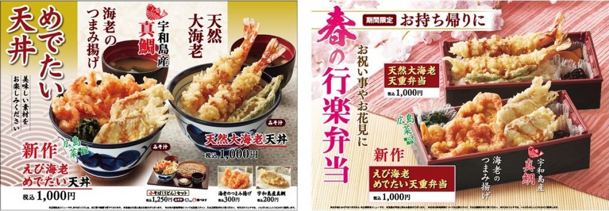 「天丼てんや」春季限定メニュー登場！　海老＆真鯛を使用した贅沢な一品