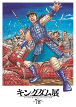 「キングダム展 ‐信‐」キービジュアル