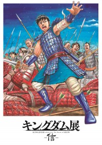 「キングダム展 ‐信‐」キービジュアル
