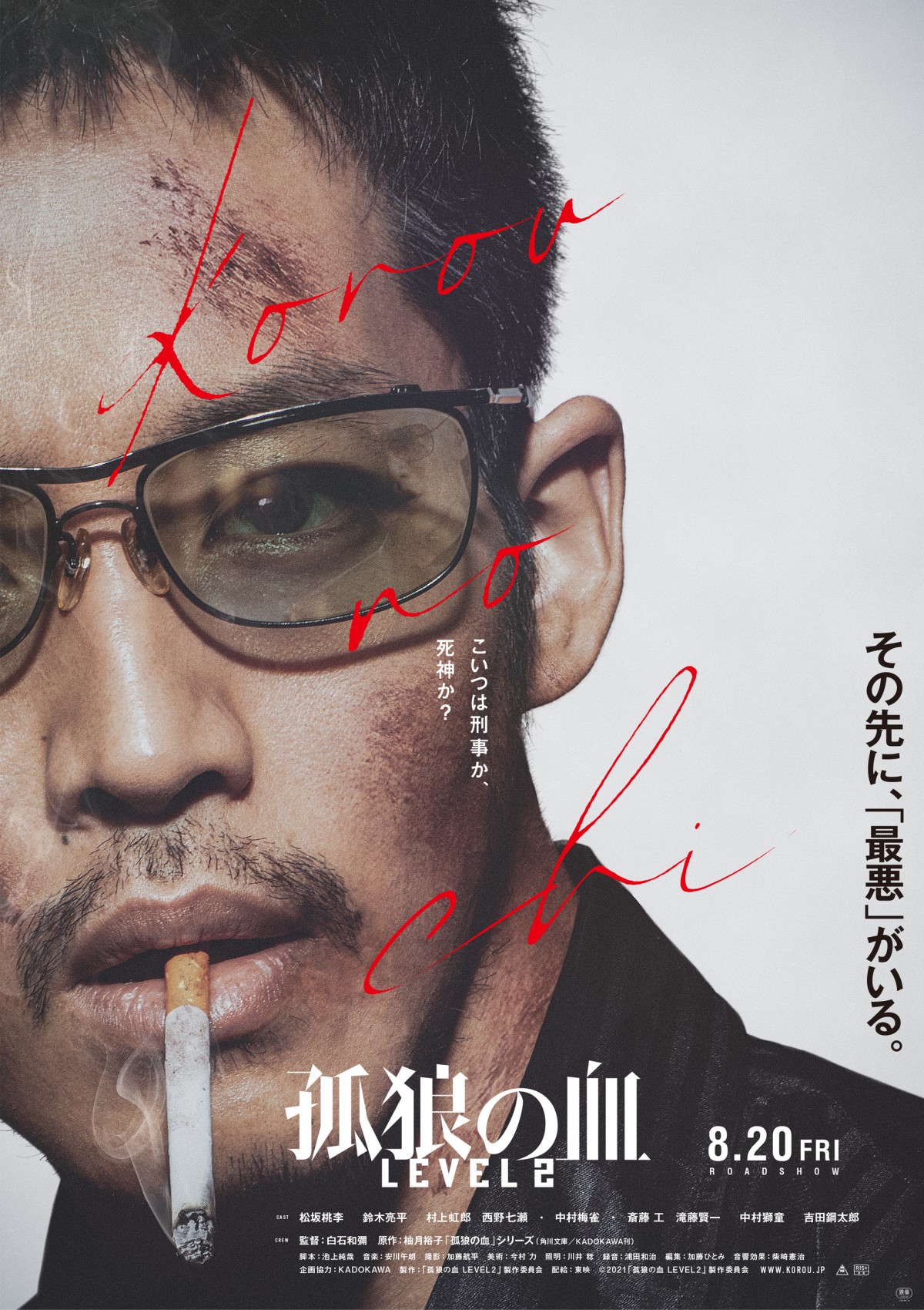 松坂桃李、優等生刑事からワイルドに　『孤狼の血 LEVEL2』ティザービジュアル解禁