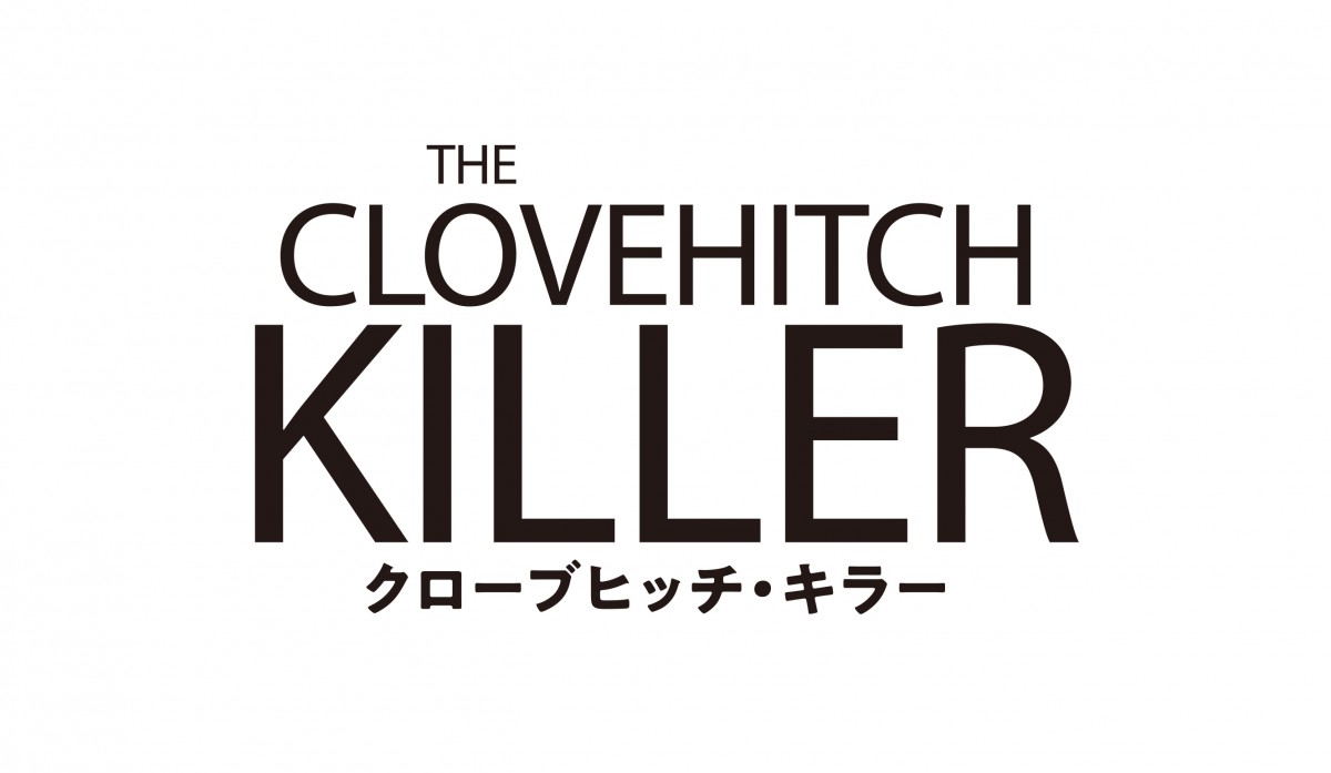 注目の若手俳優チャーリー・プラマー主演『クローブヒッチ・キラー』公開決定　場面カット＆予告解禁