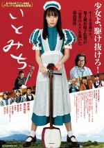 映画『いとみち』赤バージョンビジュアル