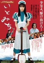 映画『いとみち』赤バージョンビジュアル