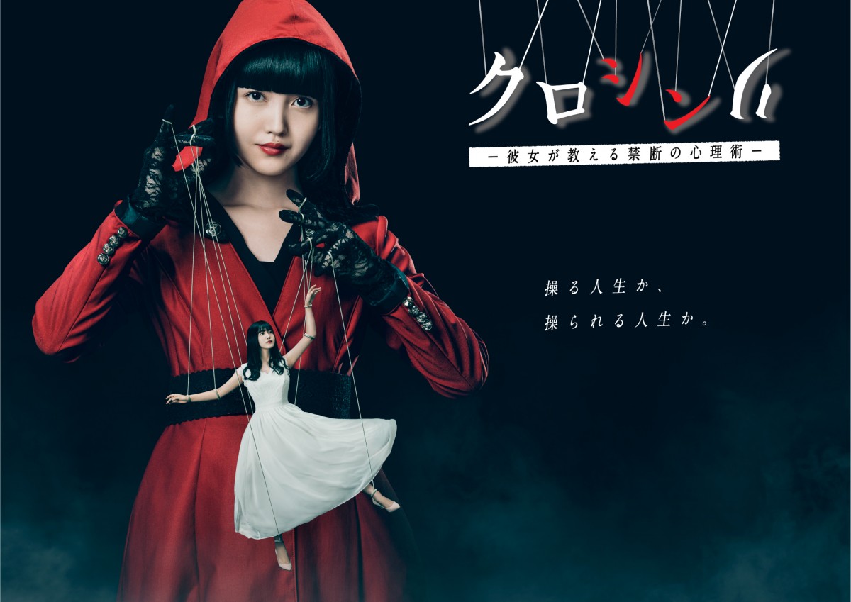 ドラマ『クロシンリ 彼女が教える禁断の心理術』メインビジュアル(日付なし)