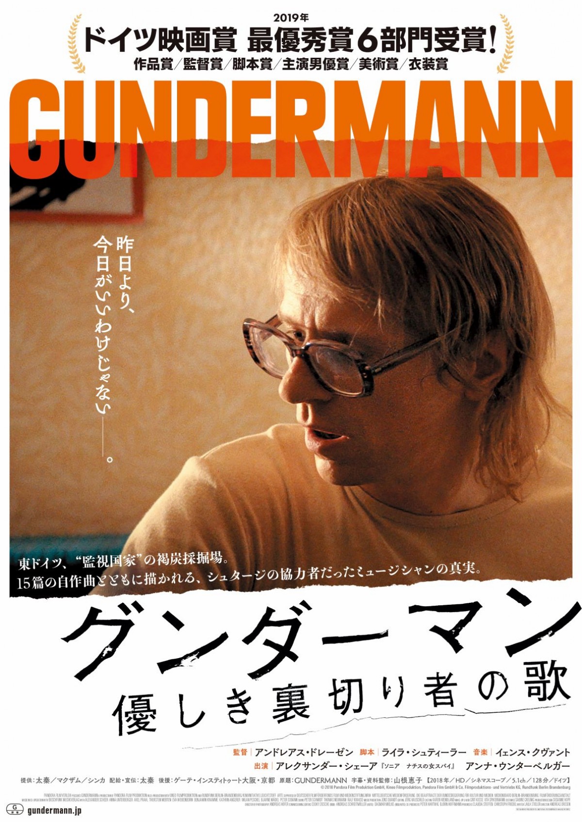 映画『グンダーマン 優しき裏切り者の歌』ポスタービジュアル